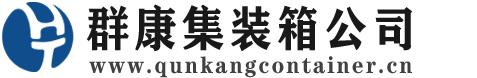 夹江集装箱 - 夹江二手集装箱 - 夹江海运集装箱 - 群康集装箱服务公司